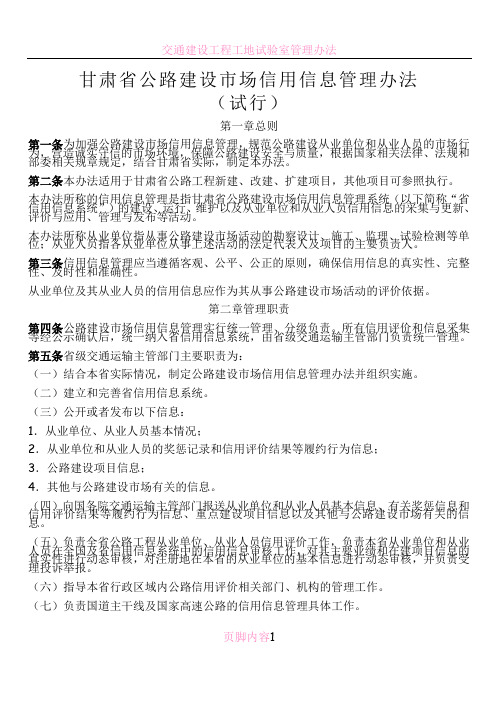 甘肃省公路建设市场信用信息管理办法