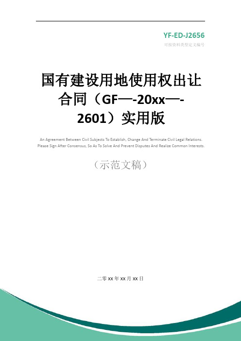 国有建设用地使用权出让合同(GF—-20xx—-2601)实用版