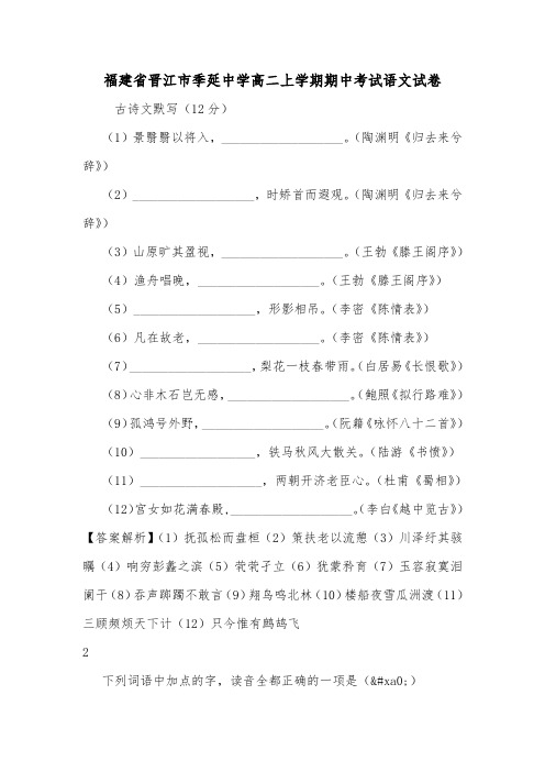 福建省晋江市季延中学高二上学期期中考试语文试卷.doc