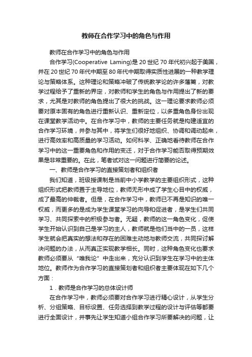 教师在合作学习中的角色与作用