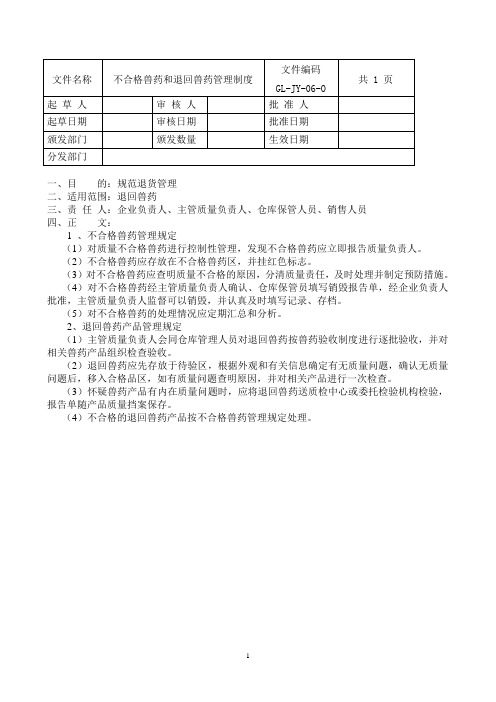 不合格兽药和退回兽药管理制度