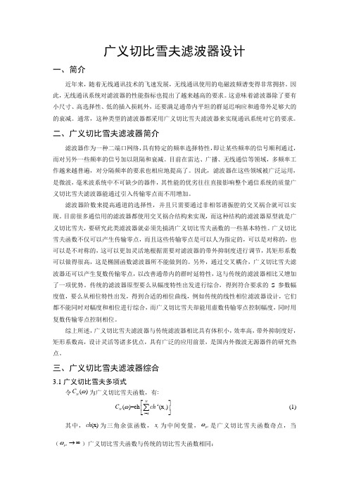 广义切比雪夫滤波器设计