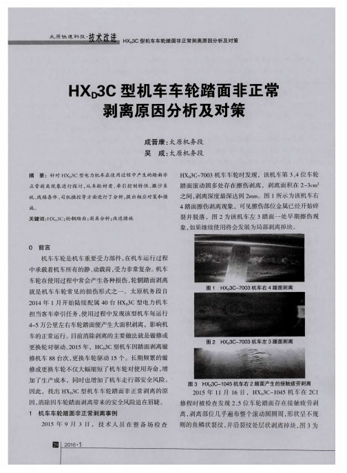 HXD3C型机车车轮踏面非正常剥离原因分析及对策