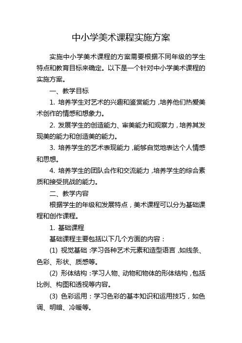 中小学美术课程实施方案