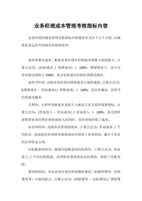 业务经理成本管理考核指标内容