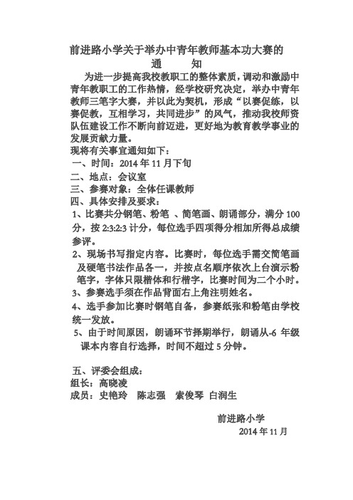 前进路小学关于举办中青年教师基本功大赛的通知