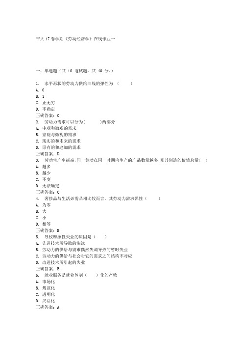 吉大17春学期《劳动经济学》在线作业一满分答案材料