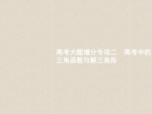 2018-2019年高考理科数学一轮二轮专题复习:增分专项2 高考中的三角函数与解三角形