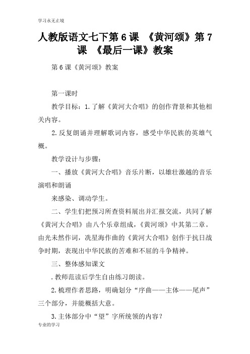 人教版语文七下第6课 《黄河颂》第7课 《最后一课》上课学习上课学习教案