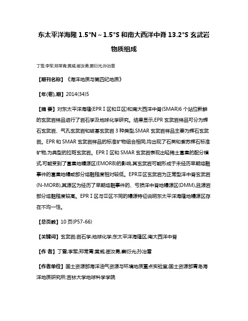 东太平洋海隆1.5°N～1.5°S和南大西洋中脊13.2°S玄武岩物质组成