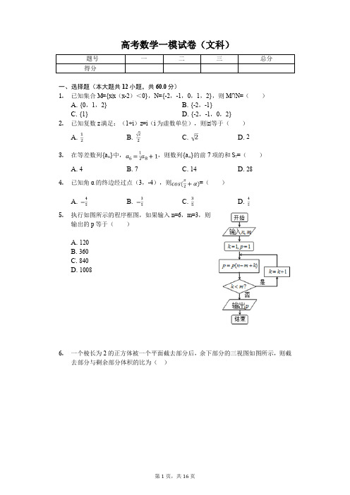 四川省攀枝花市高考数学一模试卷(文科)解析版