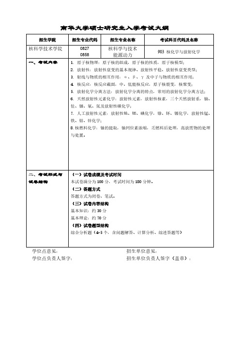 南华大学903 核化学与放射化学2021年考研专业课初试大纲