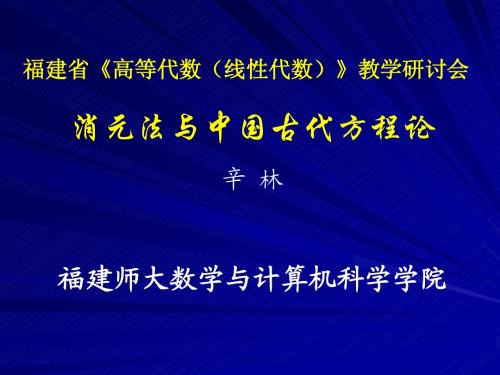 福建省高等代数(线性代数)教学研讨会