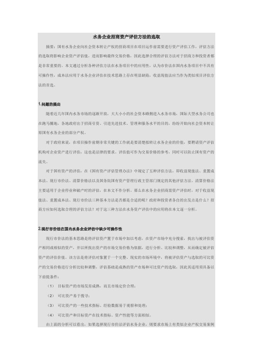 水务企业招商资产评估方法的选取