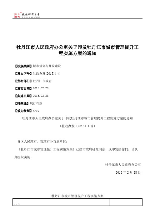 牡丹江市人民政府办公室关于印发牡丹江市城市管理提升工程实施方