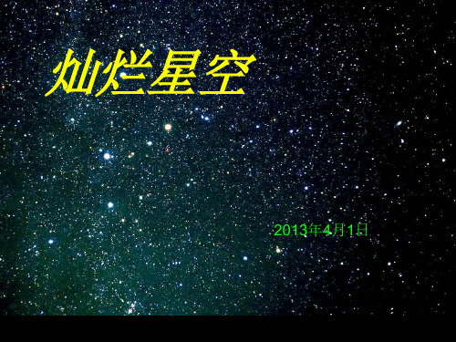 (鄂教版)六年级科学上册17四季星空精品PPT课件