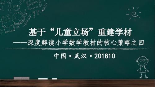 2018：深度解读小学数学教材的核心路径-儿童立场