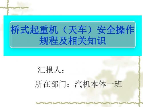 桥式起重机(天车)安全操作规程及相关知识