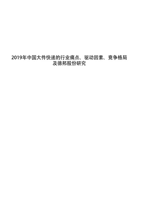 2019年中国大件快递的行业痛点、驱动因素、竞争格局及德邦股份研究