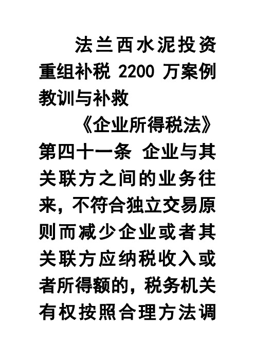 法兰西水泥投资重组补税2200万案例教训与补救