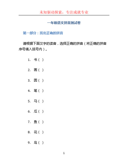 一年级语文拼音测试卷