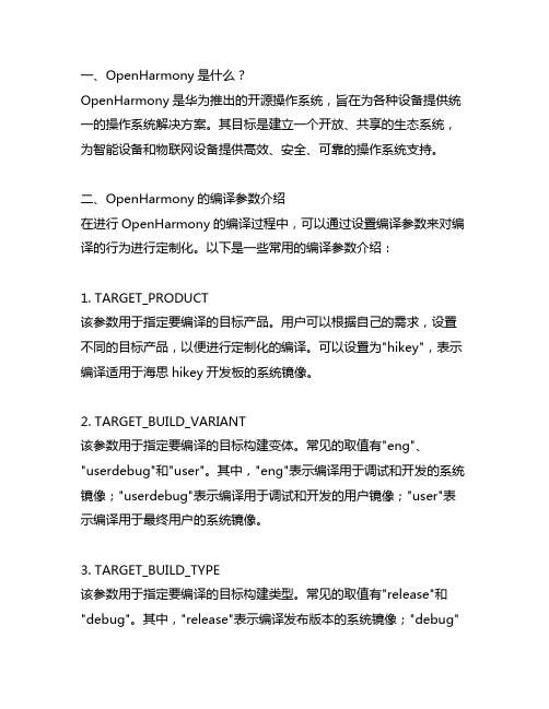 openharmony打印编译参数