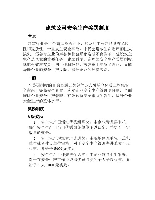 建筑公司安全生产奖罚制度