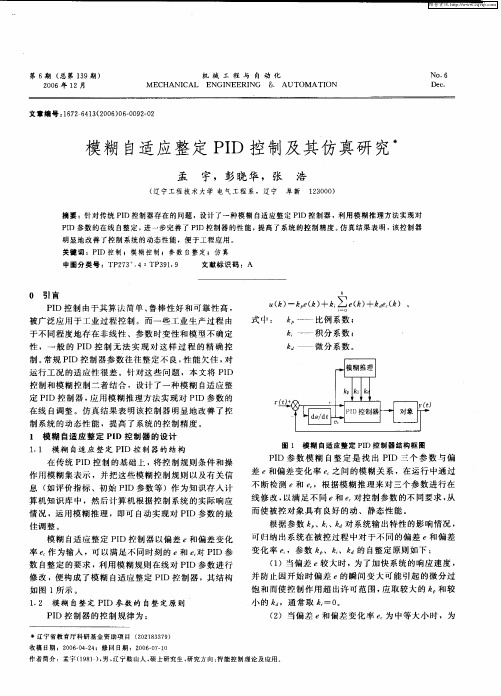 模糊自适应整定PID控制及其仿真研究