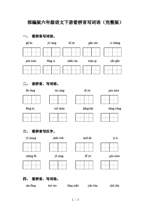 部编版六年级语文下册看拼音写词语(完整版)