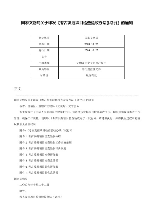 国家文物局关于印发《考古发掘项目检查验收办法(试行)》的通知-