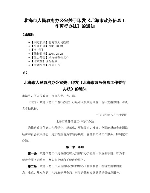 北海市人民政府办公室关于印发《北海市政务信息工作暂行办法》的通知