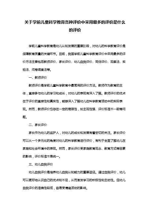 关于学前儿童科学教育各种评价中采用最多的评价是什么的评价