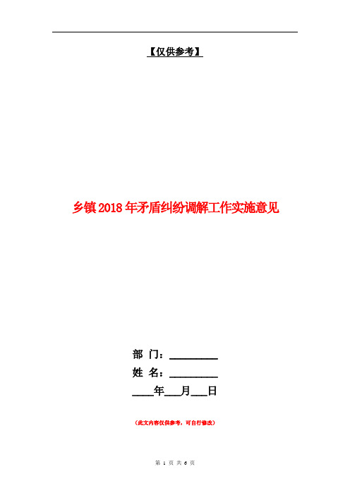 乡镇2018年矛盾纠纷调解工作实施意见【最新版】.doc