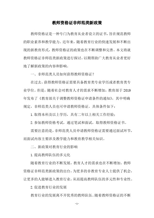 教师资格证非师范类新政策