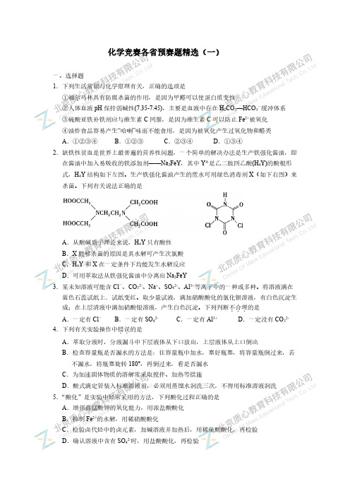 化学竞赛各省预赛题精选(一)