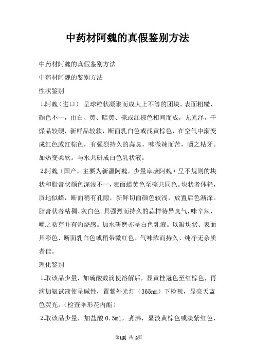 中药材阿魏的真假鉴别方法