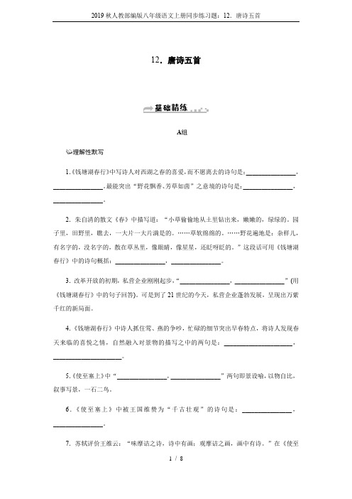 2019秋人教部编版八年级语文上册同步练习题：12.唐诗五首