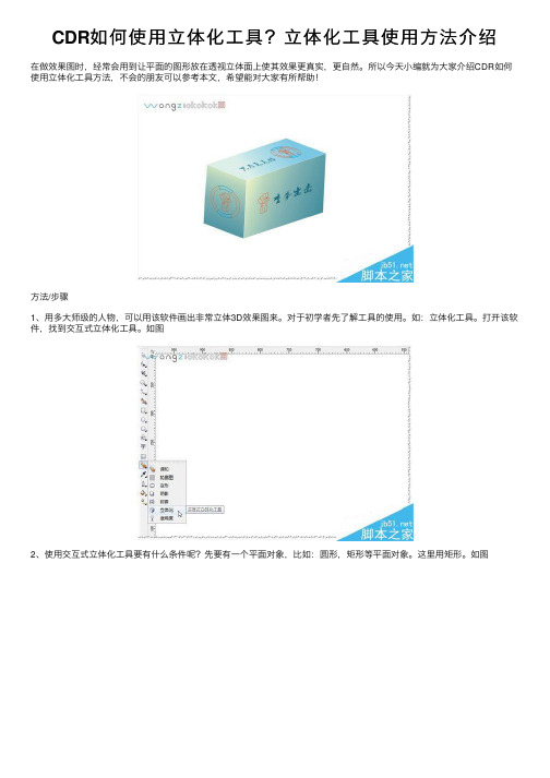 CDR如何使用立体化工具？立体化工具使用方法介绍