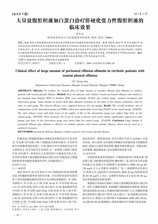 大量放腹腔积液加白蛋白治疗肝硬化张力性腹腔积液的临床效果