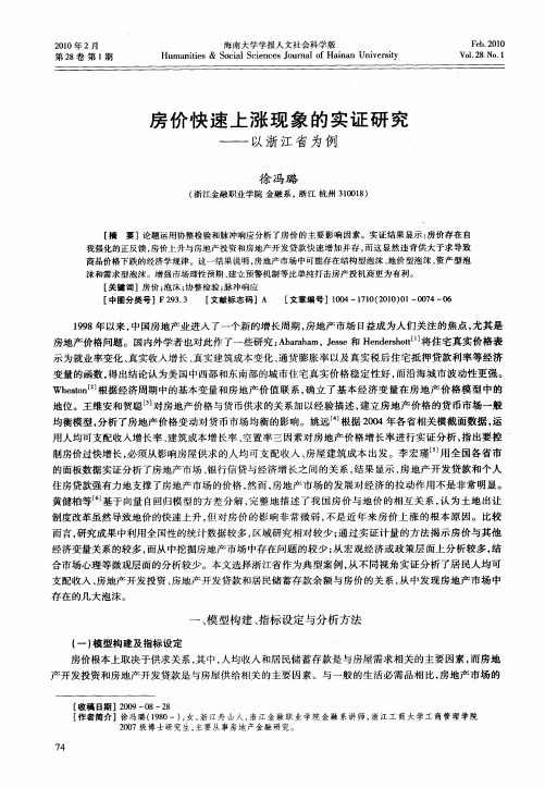 房价快速上涨现象的实证研究——以浙江省为例