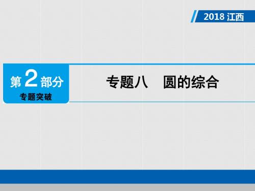 江西省2018年中考数学总复习第2部分专题突破专题八圆的综合课件