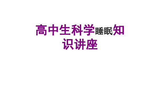 高中科学睡眠知识PPT