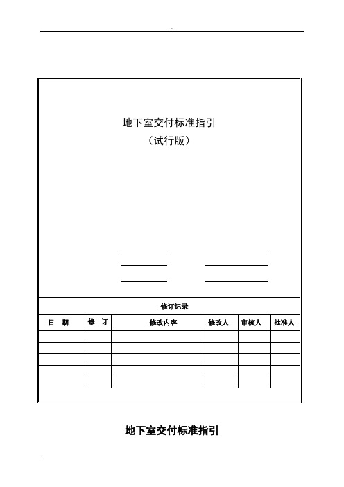 地下室交付标准及质量标准指引