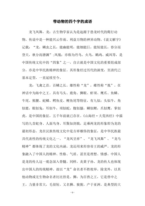 带动物的四个字的成语