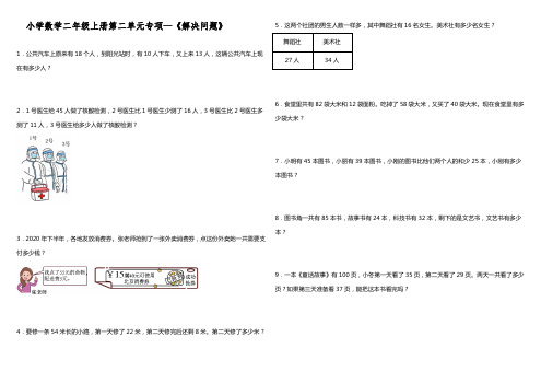 小学数学二年级上册第二单元专项—《解决问题》(含答案)