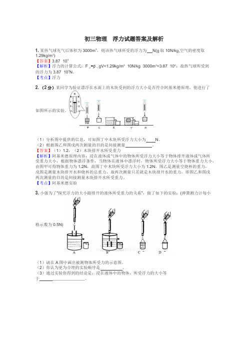 初三物理　浮力试题答案及解析
