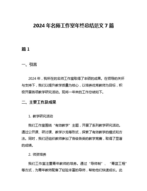 2024年名师工作室年终总结范文7篇