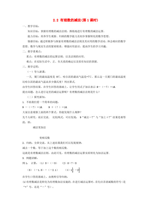 七年级数学上册第章有理数的运算有理数的减法教案新版浙教版