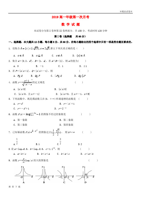 [精品]2019学年高一数学上学期第一次月考试题 人教版(1)