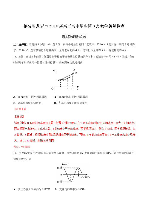 【全国市级联考】福建省龙岩市2016届高三3月教学质量检查理综物理试题(解析版)